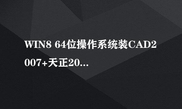 WIN8 64位操作系统装CAD2007+天正2013：[1]