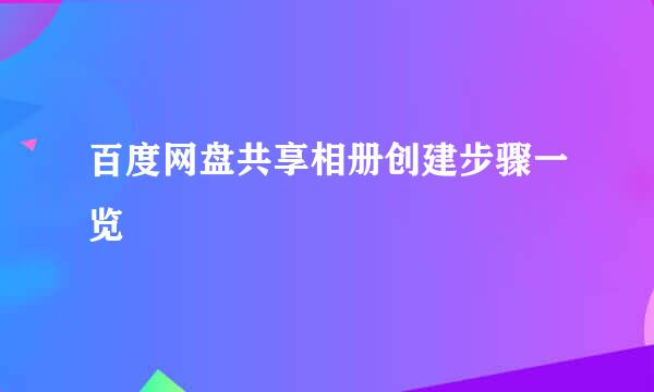百度网盘共享相册创建步骤一览
