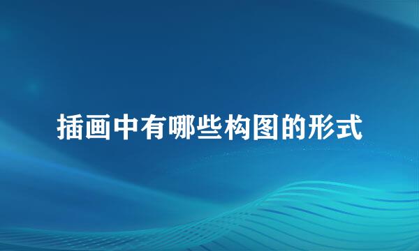 插画中有哪些构图的形式