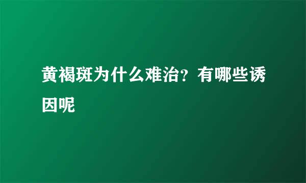 黄褐斑为什么难治？有哪些诱因呢