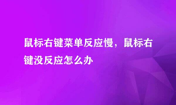 鼠标右键菜单反应慢，鼠标右键没反应怎么办