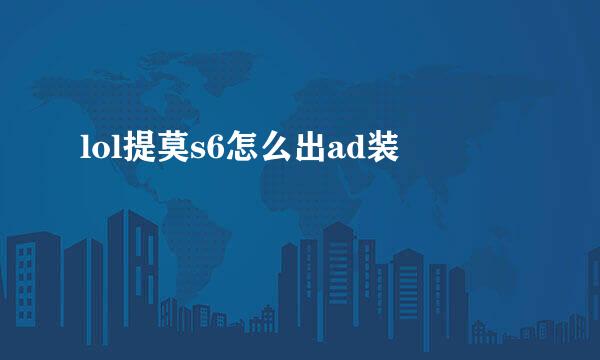 lol提莫s6怎么出ad装