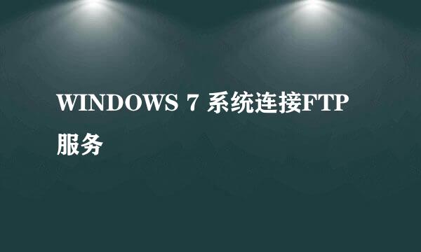 WINDOWS 7 系统连接FTP服务