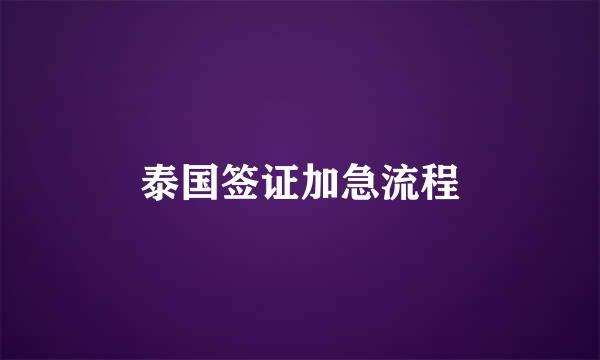泰国签证加急流程