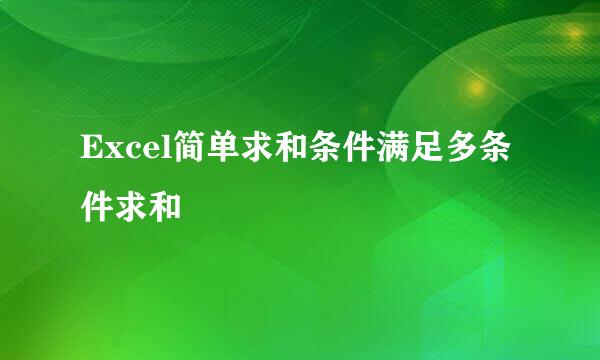 Excel简单求和条件满足多条件求和