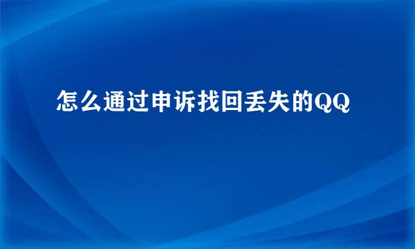 怎么通过申诉找回丢失的QQ