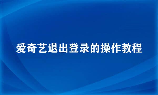 爱奇艺退出登录的操作教程