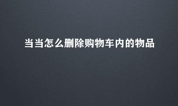 当当怎么删除购物车内的物品