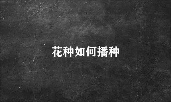 花种如何播种