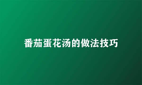 番茄蛋花汤的做法技巧