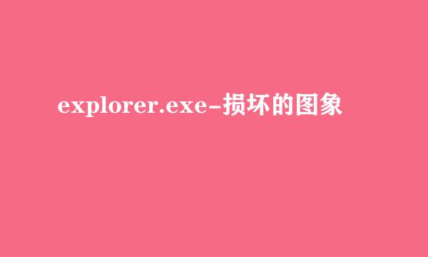 explorer.exe-损坏的图象