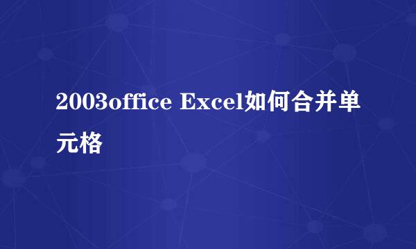 2003office Excel如何合并单元格
