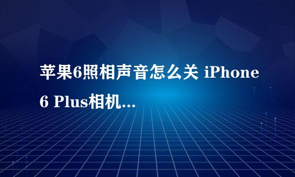 苹果6照相声音怎么关 iPhone6 Plus相机声音关闭