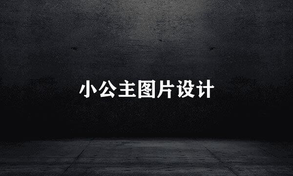 小公主图片设计