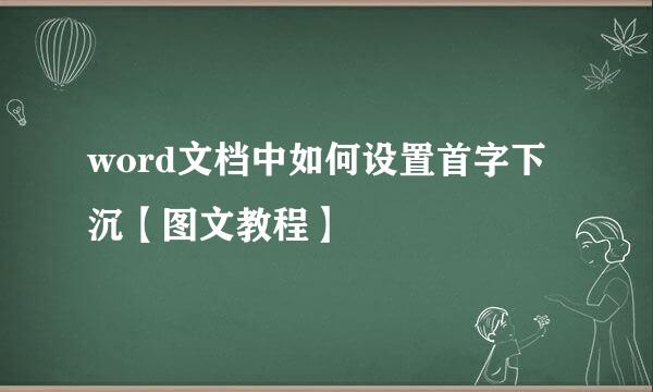 word文档中如何设置首字下沉【图文教程】