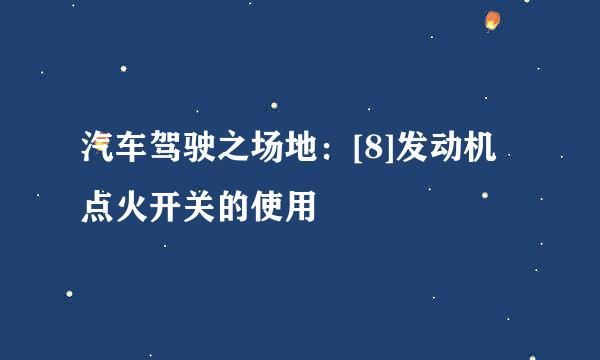 汽车驾驶之场地：[8]发动机点火开关的使用