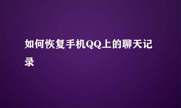 如何恢复手机QQ上的聊天记录