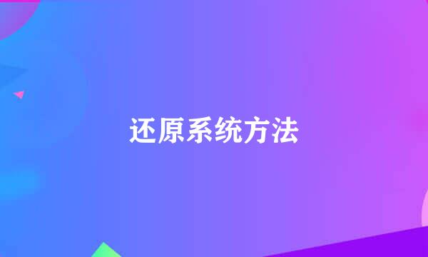 还原系统方法