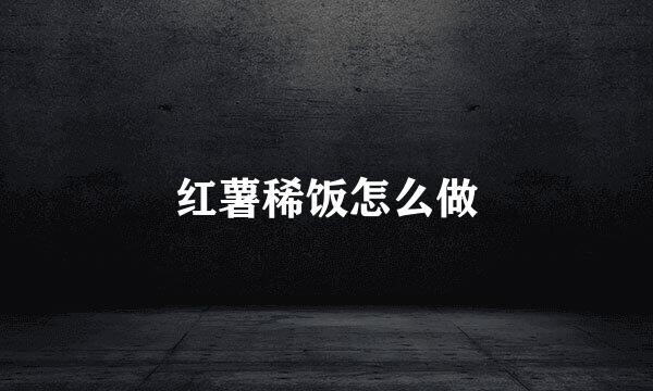 红薯稀饭怎么做