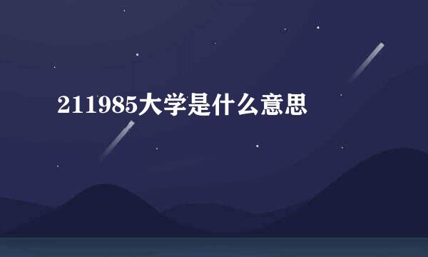 211985大学是什么意思