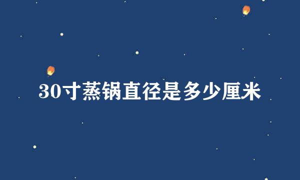 30寸蒸锅直径是多少厘米