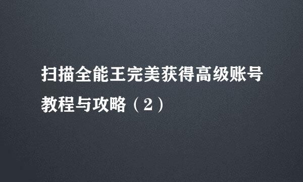 扫描全能王完美获得高级账号教程与攻略（2）
