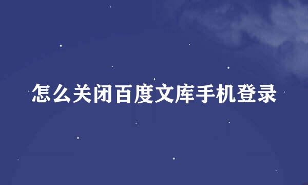 怎么关闭百度文库手机登录