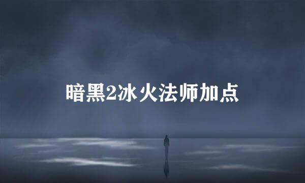 暗黑2冰火法师加点