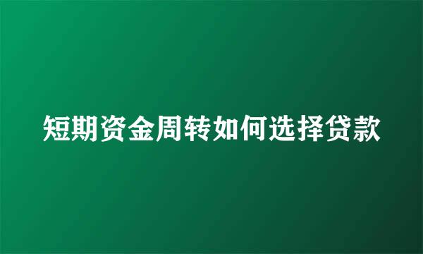 短期资金周转如何选择贷款