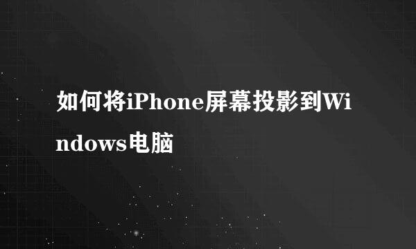 如何将iPhone屏幕投影到Windows电脑