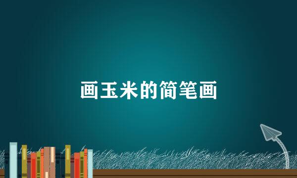 画玉米的简笔画