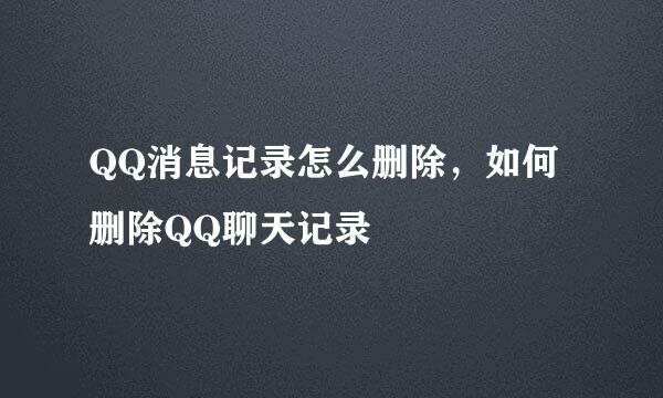 QQ消息记录怎么删除，如何删除QQ聊天记录
