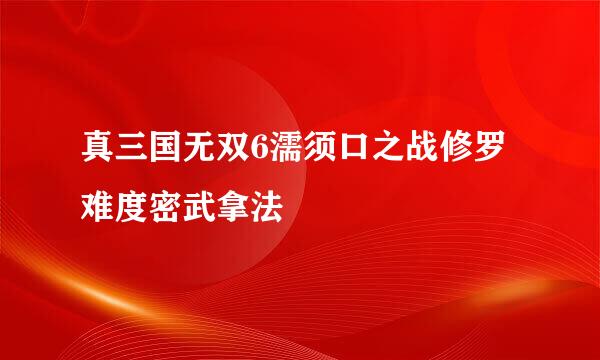真三国无双6濡须口之战修罗难度密武拿法