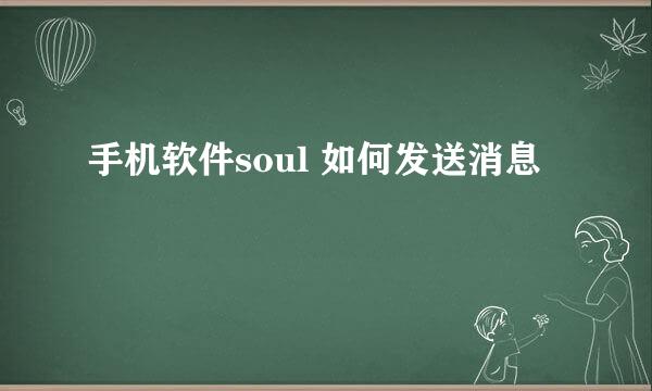 手机软件soul 如何发送消息