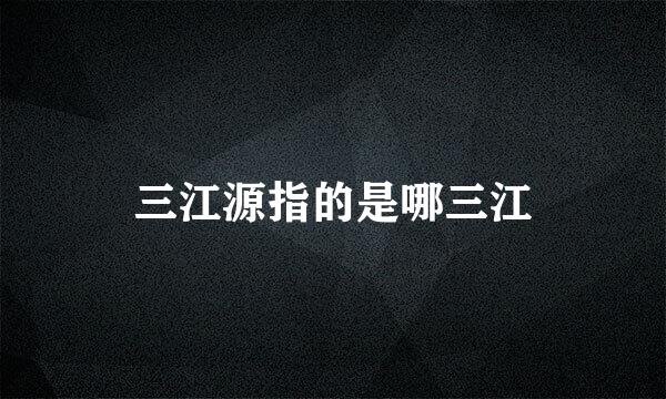 三江源指的是哪三江