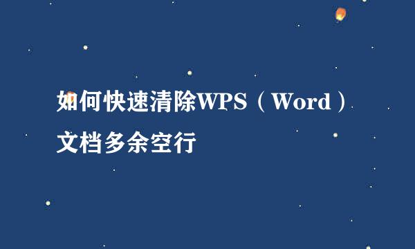 如何快速清除WPS（Word）文档多余空行