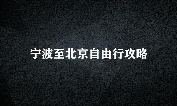 宁波至北京自由行攻略