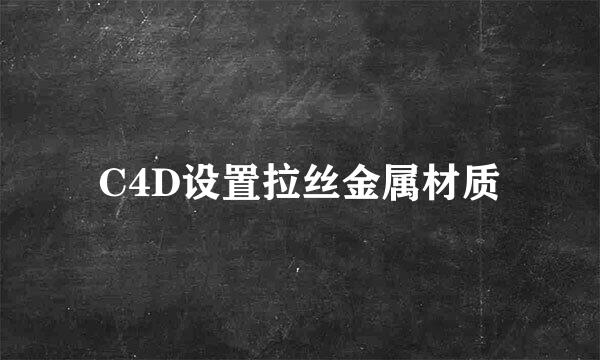 C4D设置拉丝金属材质