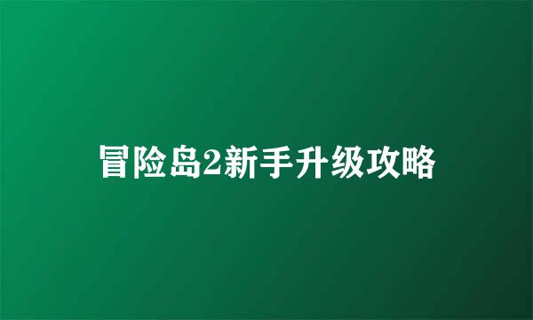 冒险岛2新手升级攻略