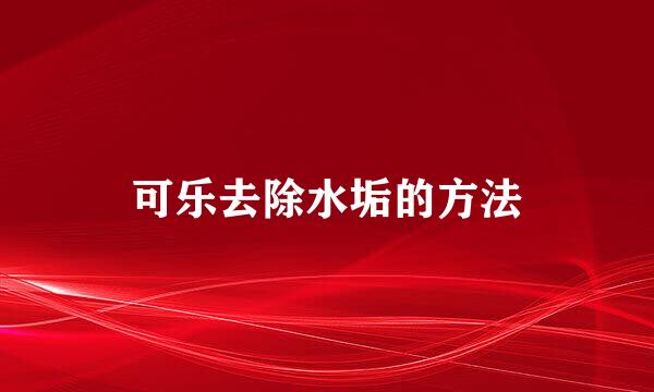 可乐去除水垢的方法