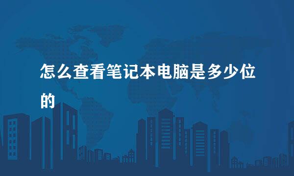 怎么查看笔记本电脑是多少位的