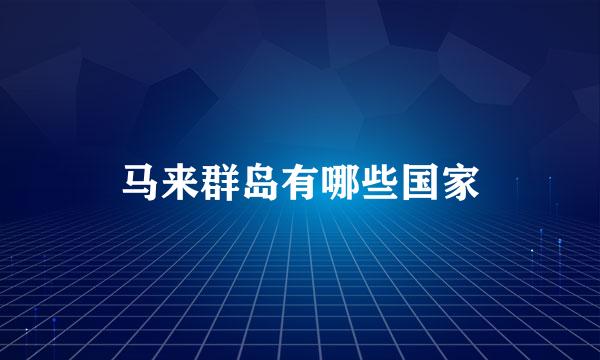 马来群岛有哪些国家