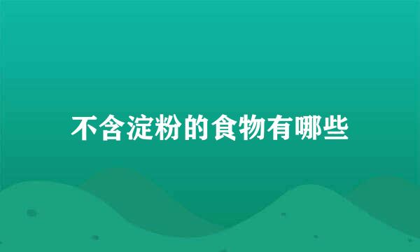 不含淀粉的食物有哪些