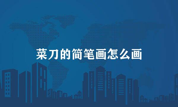 菜刀的简笔画怎么画