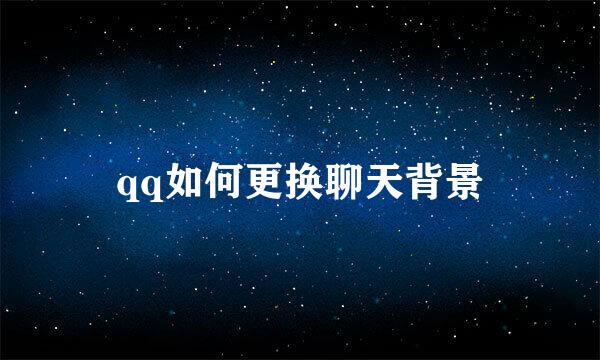 qq如何更换聊天背景