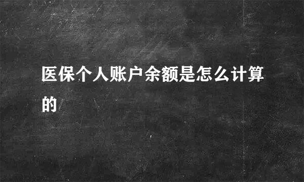 医保个人账户余额是怎么计算的