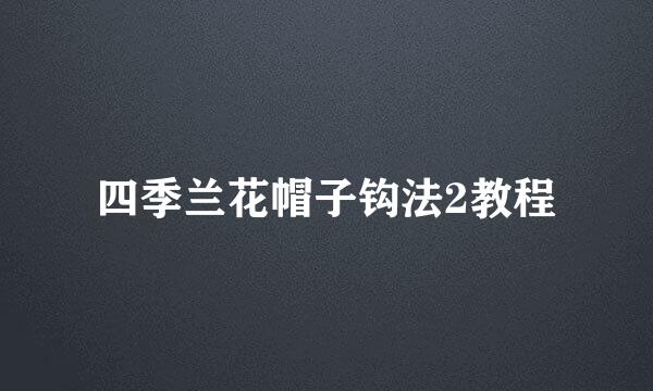 四季兰花帽子钩法2教程