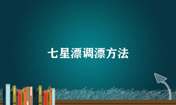 七星漂调漂方法