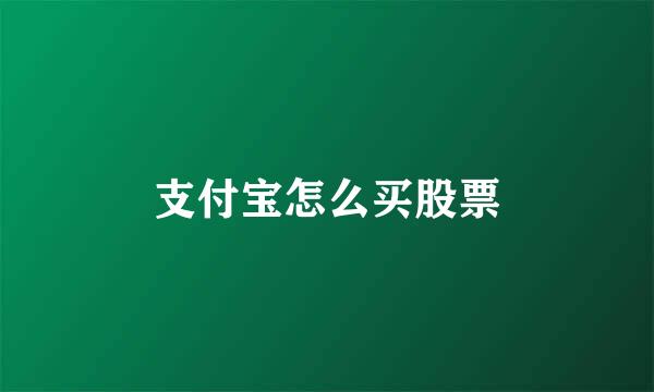 支付宝怎么买股票