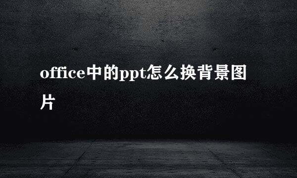 office中的ppt怎么换背景图片
